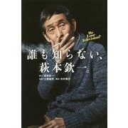 誰も知らない、萩本欽一。―We Love Television? [単行本]