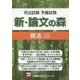 司法試験予備試験 新・論文の森 商法 第2版 [全集叢書]