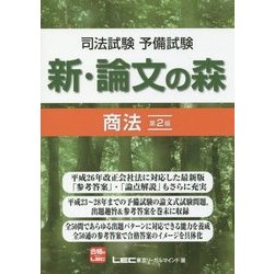 司法試験予備試験 新・論文の森 商法 第2版 [全集叢書]