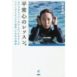 平常心のレッスン。―カナヅチでフツーのOLだったわたしがフリーダイビングで世界一になれた理由 [単行本]