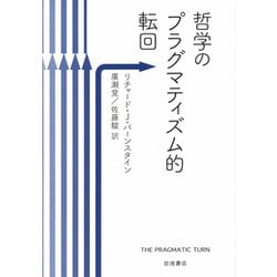 哲学のプラグマティズム的転回 [単行本]