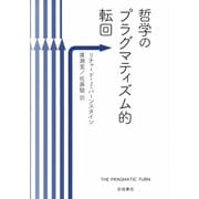 哲学のプラグマティズム的転回 [単行本]