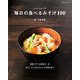 毎日の食べるみそ汁100 [ムック・その他]
