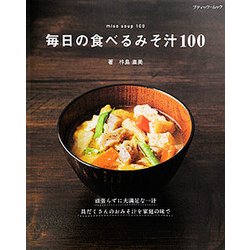 毎日の食べるみそ汁100 [ムック・その他]