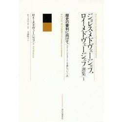 歴史の審判に向けて―スターリンとスターリン主義について〈上〉(ジョレス・メドヴェージェフ、ロイ・メドヴェージェフ選集〈1〉) [全集叢書]