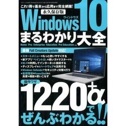 Windows10まるわかり大全 [ムック・その他]