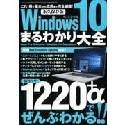 Windows10まるわかり大全 [ムック・その他]