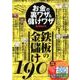 お金の裏ワザ&儲けワザ [ムック・その他]