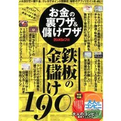 お金の裏ワザ&儲けワザ [ムック・その他]