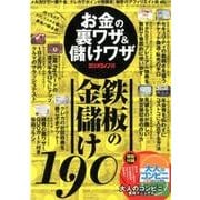 お金の裏ワザ&儲けワザ [ムック・その他]