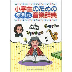 小学生のための便利な音楽辞典 [単行本]