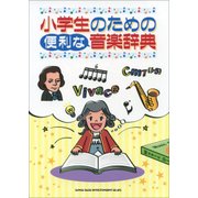 小学生のための便利な音楽辞典 [単行本]