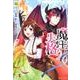 魔王失格!（Regina COMICS） [コミック]