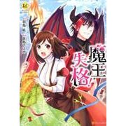 魔王失格!（Regina COMICS） [コミック]