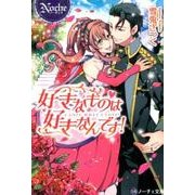 好きなものは好きなんです!（ノーチェ文庫） [文庫]