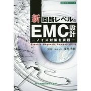 新/回路レベルのEMC設計―ノイズ対策を実践(設計技術シリーズ) [単行本]