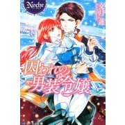 囚われの男装令嬢（ノーチェ文庫） [文庫]