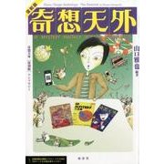 奇想天外 復刻版－アンソロジー [単行本]