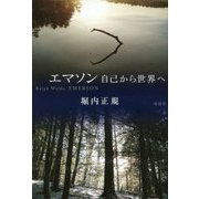 エマソン―自己から世界へ [単行本]