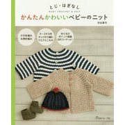 とじ・はぎなし かんたんかわいいベビーのニット [単行本]