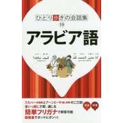 アラビア語 改訂10版 (ひとり歩きの会話集〈19〉) [新書]