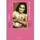 アンネ・フランク [単行本]