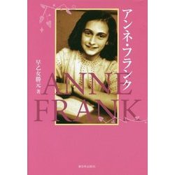 アンネ・フランク [単行本]