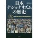 日本ナショナリズムの歴史〈4〉国家主義の復活から自民党改憲草案まで [単行本]