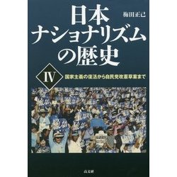 日本ナショナリズムの歴史〈4〉国家主義の復活から自民党改憲草案まで [単行本]