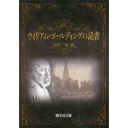 ウィリアム・ゴールディングの読者 [単行本]