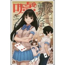 だから論理少女は嘘をつく [単行本]