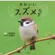 かわいいスズメたち [単行本]