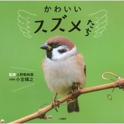 かわいいスズメたち [単行本]