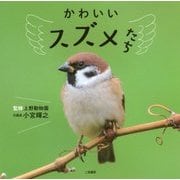 かわいいスズメたち [単行本]