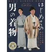 着付けDVD付き はじめての「男の着物」―Men's Kimono Book [単行本]