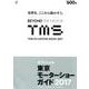 東京モーターショーガイド 2017－オフィシャル [単行本]