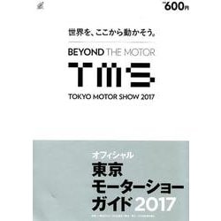東京モーターショーガイド 2017－オフィシャル [単行本]