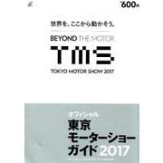 東京モーターショーガイド 2017－オフィシャル [単行本]