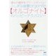 ふしぎな装置orgonite"オルゴナイト"のハッピーテクノロジー―望みの場所をパワースポットに!なぜ全世界のヒーラーが愛用するのか [単行本]