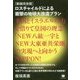 ロスチャイルドによる衝撃の地球大改造プラン―米国とイスラエルの力を借りて皇国の理念「NEW八紘一宇とNEW大東亜共栄圏」の実現へと向かうNIPPON! 新装完全版 [単行本]