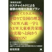 ロスチャイルドによる衝撃の地球大改造プラン―米国とイスラエルの力を借りて皇国の理念「NEW八紘一宇とNEW大東亜共栄圏」の実現へと向かうNIPPON! 新装完全版 [単行本]