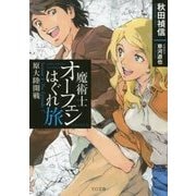 魔術士オーフェンはぐれ旅―原大陸開戦(TO文庫) [文庫]