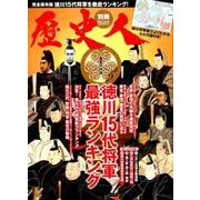 歴史人別冊 完全保存版 徳川15代将軍最強ランキング [ムック・その他]
