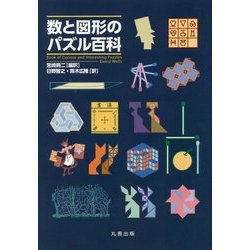 ヨドバシ Com 数と図形のパズル百科 事典辞典 通販 全品無料配達