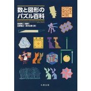 数と図形のパズル百科 [事典辞典]