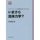 いまさら流体力学? 新装復刊 (パリティブックス) [全集叢書]