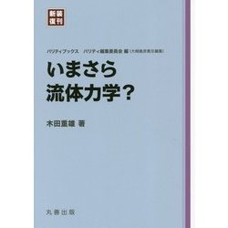 いまさら流体力学? 新装復刊 (パリティブックス) [全集叢書]