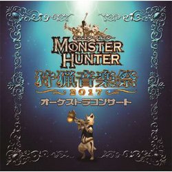 栗田博文/東京フィルハーモニー交響楽団／モンスターハンター オーケストラコンサート 狩猟音楽祭2017