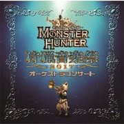 モンスターハンター オーケストラコンサート 狩猟音楽祭2017