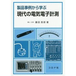 製品事例から学ぶ現代の電気電子計測 [単行本]